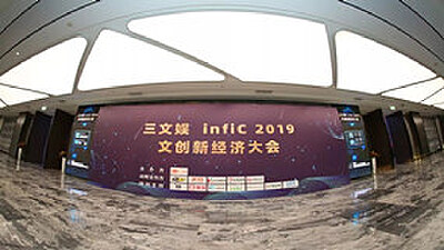 78动漫应邀出席三文娱infiC 2019 文创新经济大会