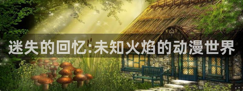 178动漫：迷失的回忆:未知火焰的动漫世界